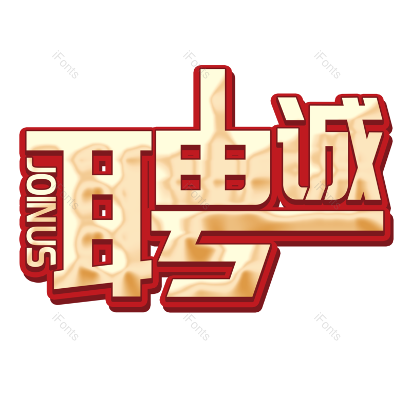 艺术字图片,公司元素,创意字PNG,招聘免抠素材